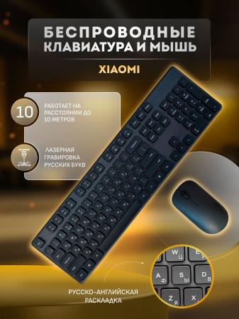 Клавиатура и мышь беспроводные Xiaomi Mijia Wireless Keyboard and Mouse Combo Русские буквы (WXJS01YM) Чёрный