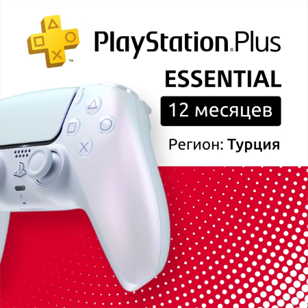 ПО: PS Plus Essential на 12 месяцев (Турция)