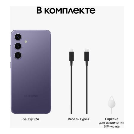 Samsung Galaxy S24 8/128Gb Cobalt Violet, фиолетовый
